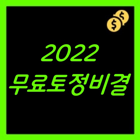 2022년 무료토정비결, 확인사이트 BEST3 정리