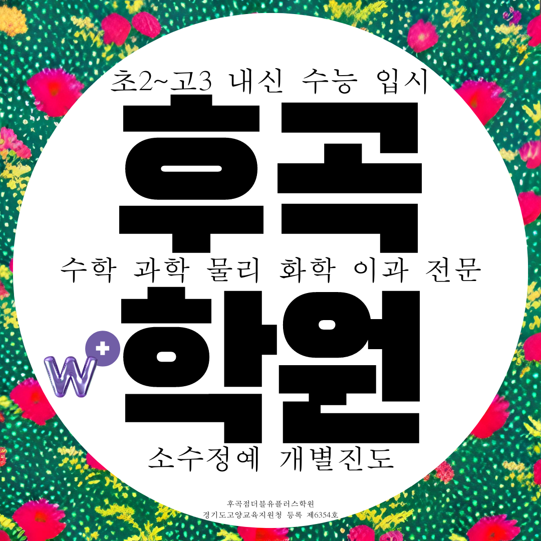  일산서구 더블유플러스학원 후곡점 일산3동 후곡마을 학원가 이과 전문 W+