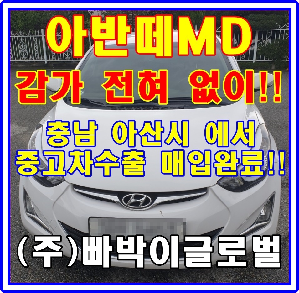  아반떼md 사고있어도 중고차수출 가능!