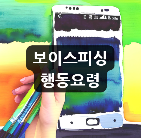  보이스피싱 행동요령 | 대처법 | 예방법 | 의심신고 | 신고 방법 입니다