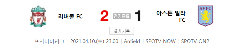  프리미어리그 / 2021년 4월 10일 경기 - 리버풀(2) VS 아스톤 빌라(1) 축구 하이라이트