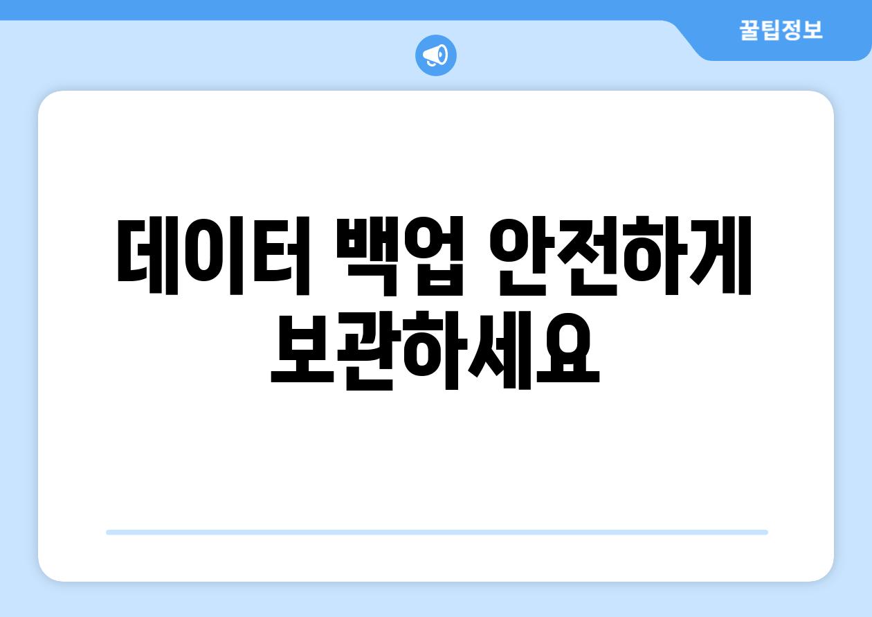 데이터 백업 안전하게 보관하세요