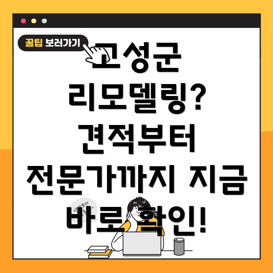 고성군 리모델링