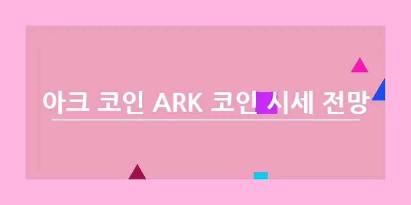bn_아크 코인 ARK 코인 시세 전망_43