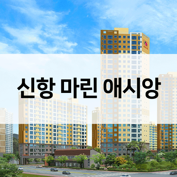 부산신항마린애시앙-1