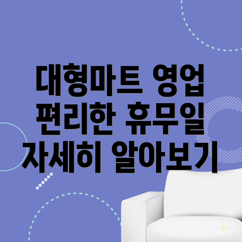 동면 마트 영업시간