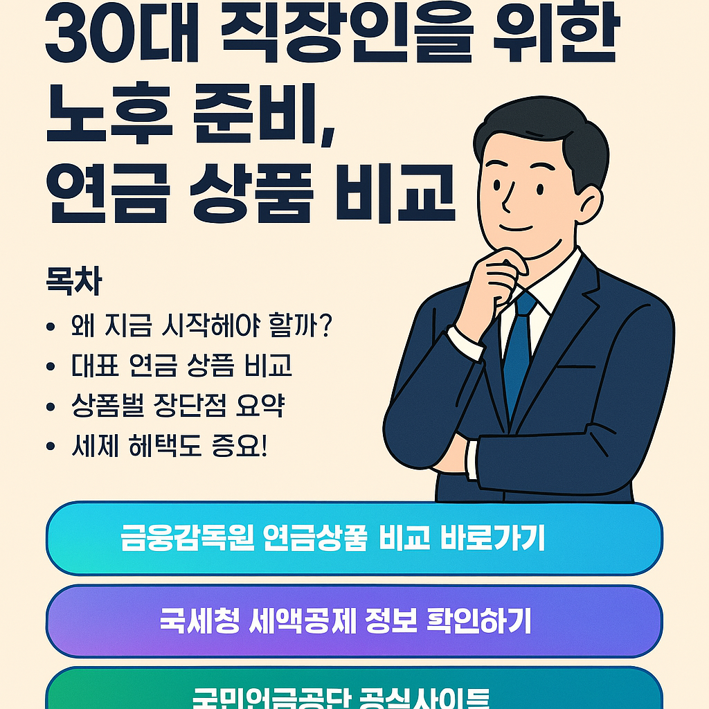 30대 직장인을 위한 노후 준비와 연금 상품 비교를 주제로, 깔끔한 레이아웃과 버튼, 목차가 포함된 디지털 인포그래픽 이미지입니다.