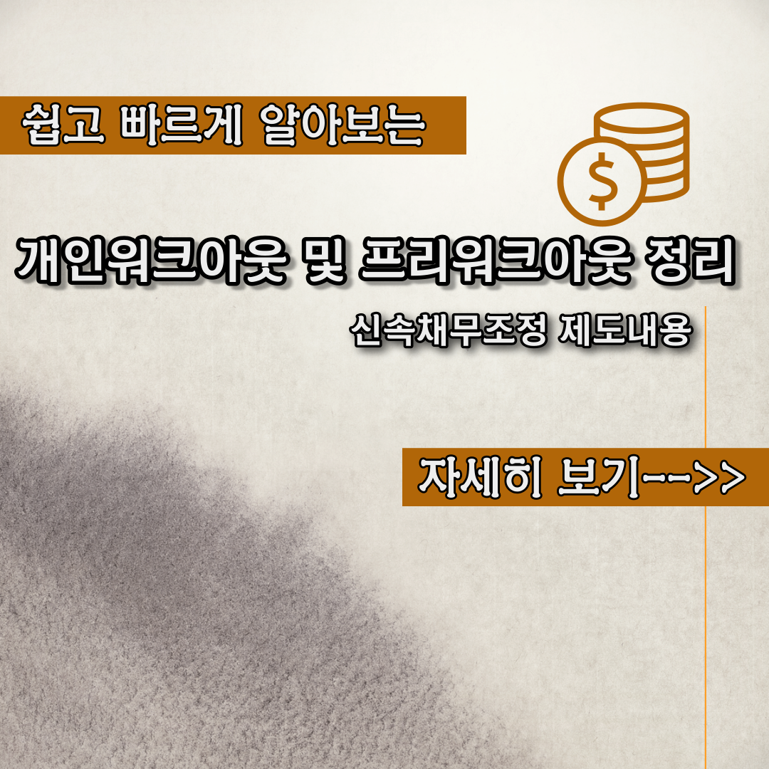  개인워크아웃 & 프리워크아웃 내용정리 - 신속채무조정제도란?