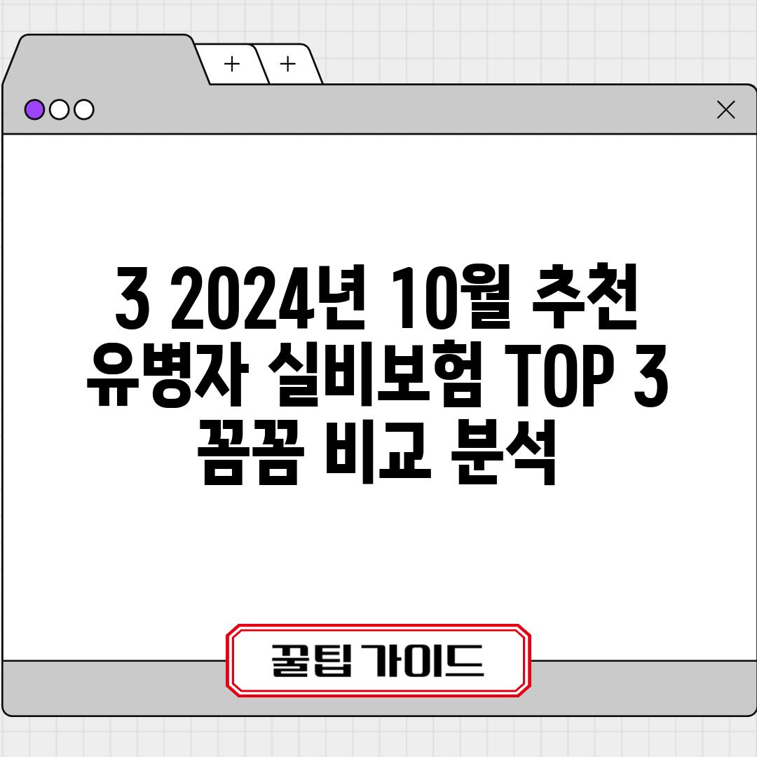 3. 2024년 10월 추천 유병자 실비보험 TOP 3 - 꼼꼼 비교 분석!