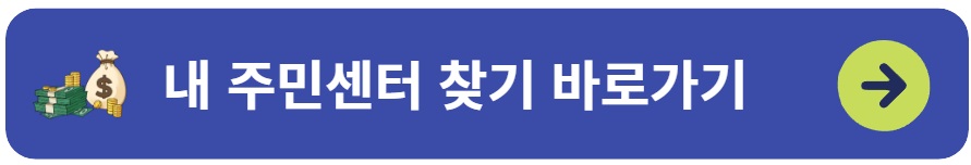 내 주민센터 바로가기