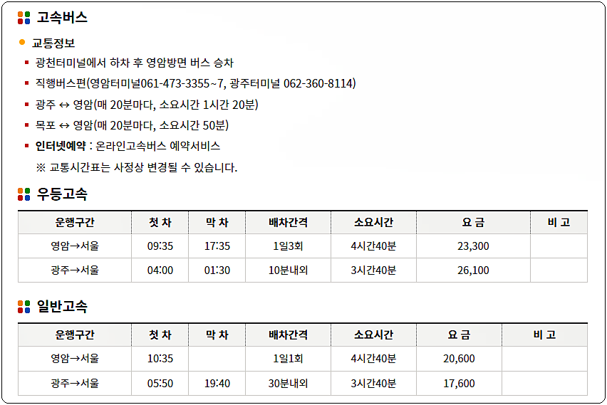 고속버스 시간표 및 요금