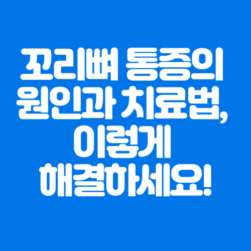 꼬리뼈통증의원인과치료법,이렇게해결하세요!-파란바탕-하얀글씨-썸네일이미지