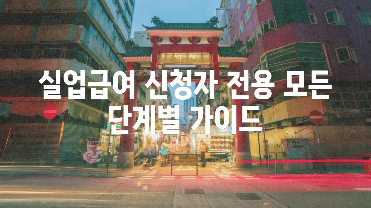 실업급여 신청자 전용 모든 단계별 설명서