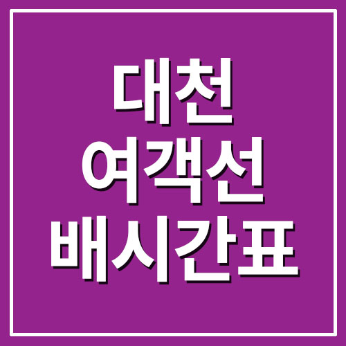  대천 여객선 배시간표 및 요금(선촌, 효자도, 저두, 원산도)