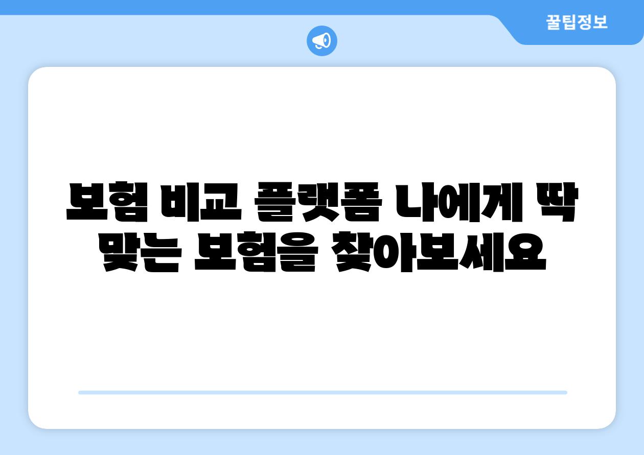 보험 비교 플랫폼 나에게 딱 맞는 보험을 찾아보세요