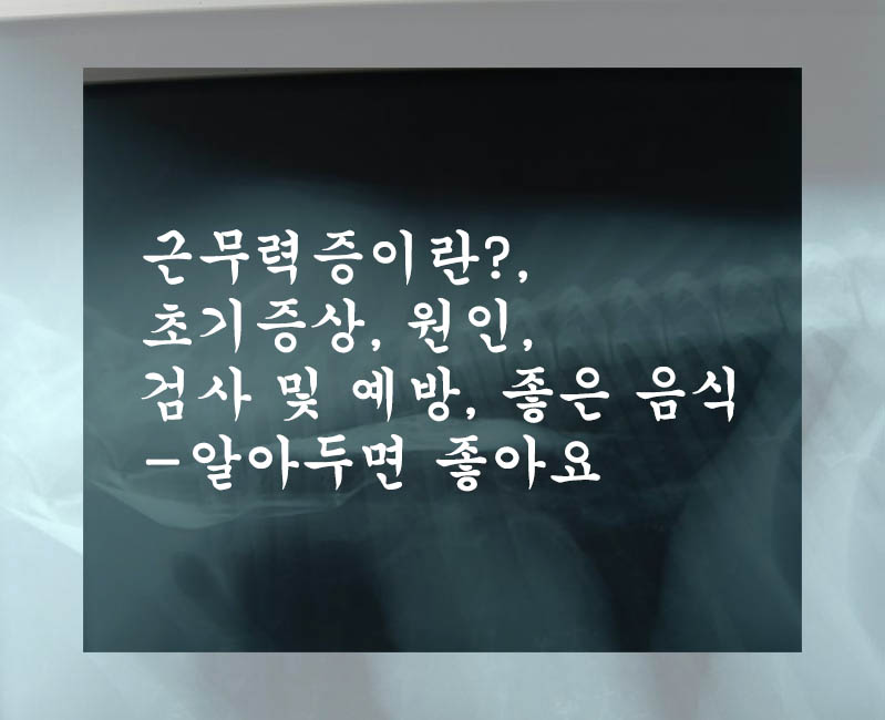  근무력증 이란?, 초기증상, 원인, 검사 및 예방, 좋은 음식-알아두면 좋아요