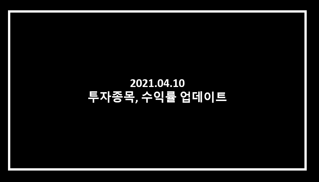  2021년 4월 투자종목, 수익률 업데이트