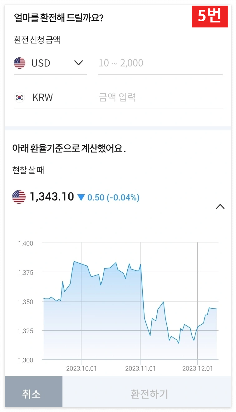 우리은행 환전 주머니를 이용한 환전 신청 방법 5