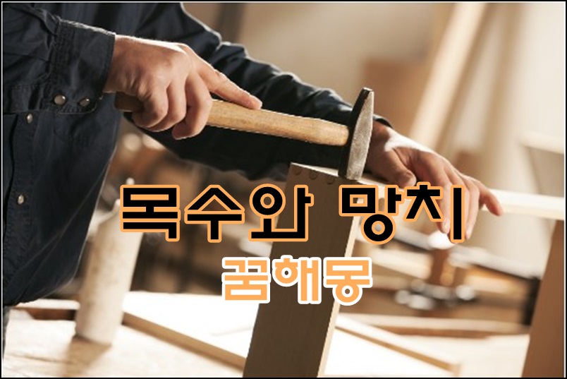  [무료꿈해몽]망치*목수 꿈해몽;망치질꿈,망치로못박는꿈,대패질꿈,못박는꿈,망치로부수는꿈,망치로때리는꿈,망치에맞는꿈,목수되는꿈,목수일하는꿈,목수보는꿈,목수가집에찾아온꿈,목수와..