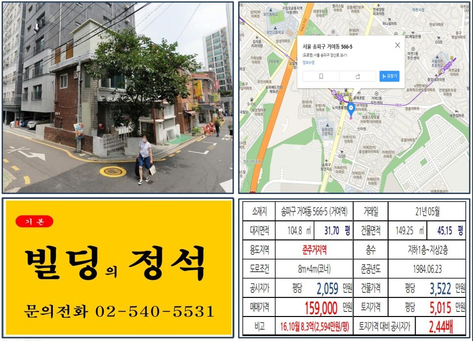 송파구 거여동 566-5번지 건물이 2021년 05월 매매 되었습니다.