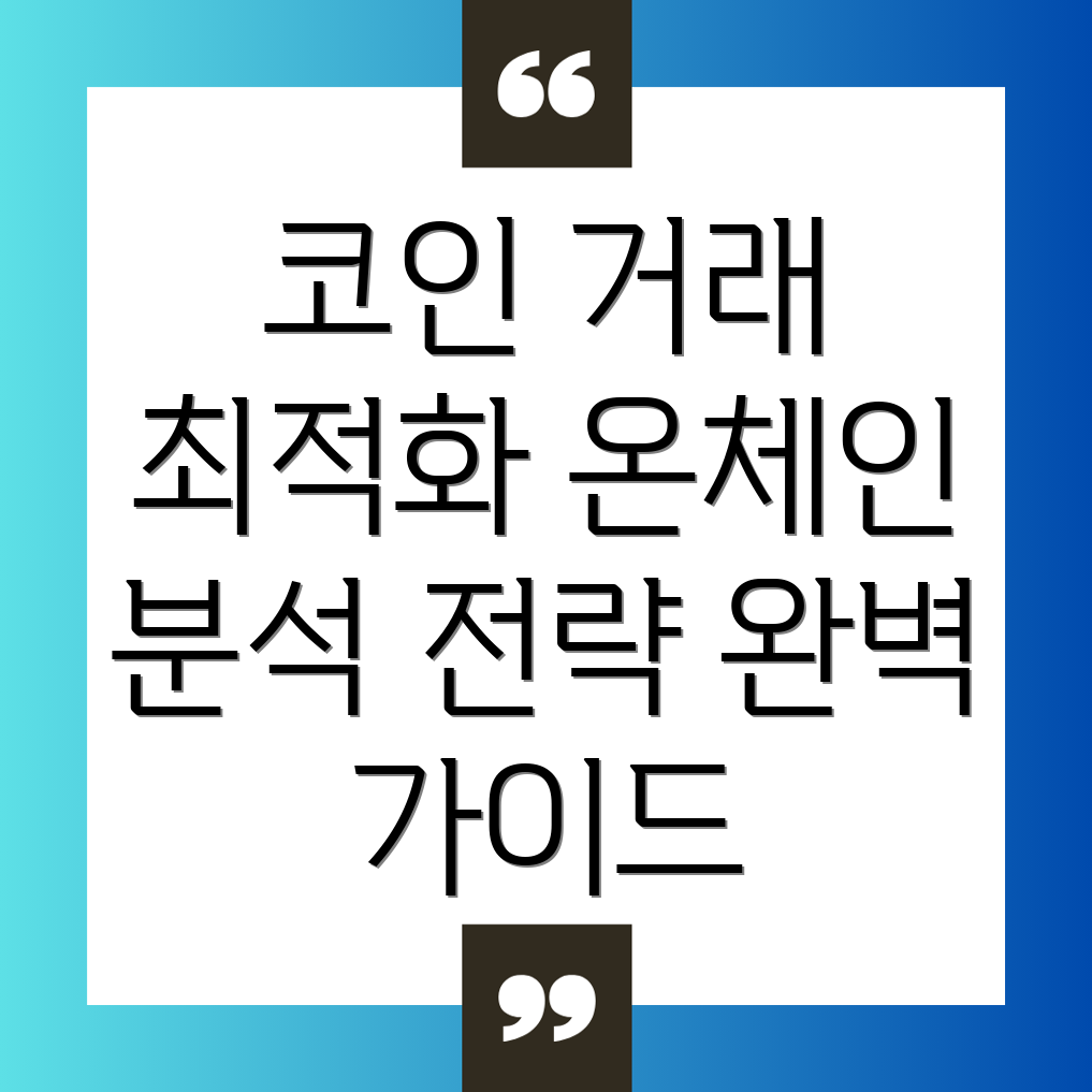 온체인 분석