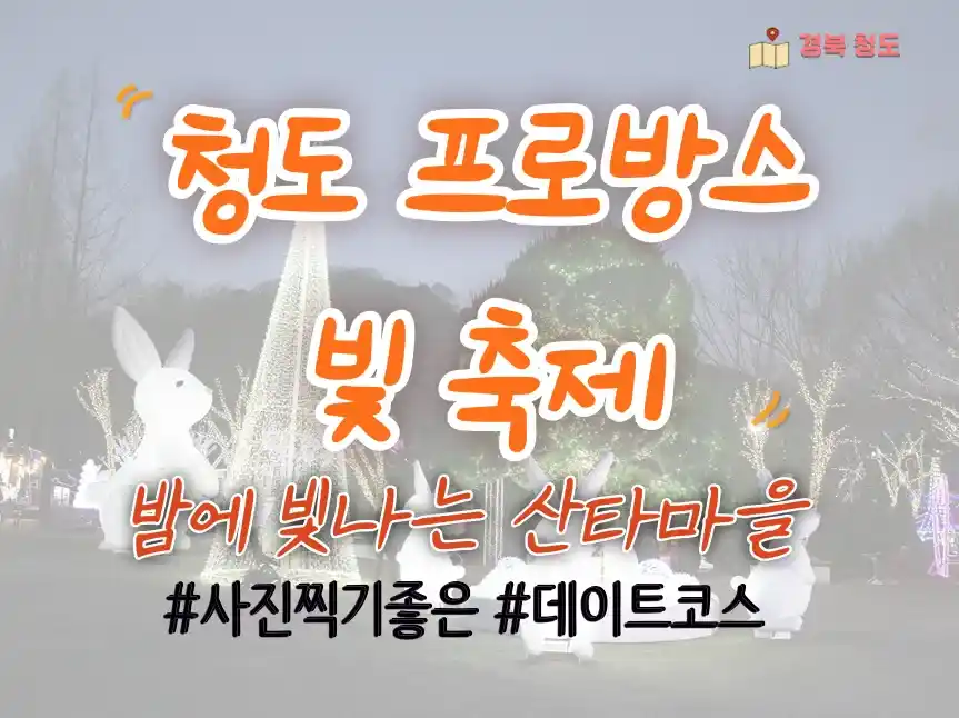  청도 프로방스 빛축제 (가격, 예매, 할인)