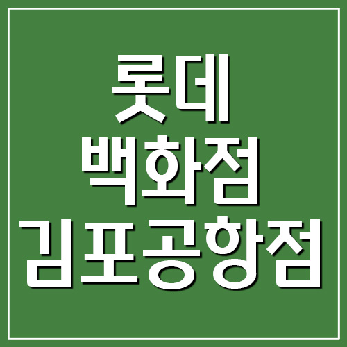 롯데백화점 김포공항점 휴무일 영업시간 전화번호