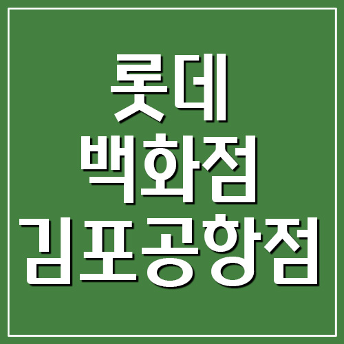  롯데백화점 김포공항점 휴무일 영업시간 전화번호 정보