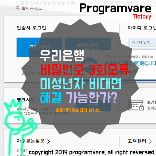  우리은행 비밀번호 3회오류 미성년자 비대면 해결 가능한가요