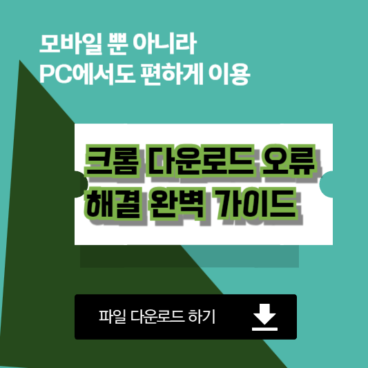 크롬 다운로드 오류 해결 완벽 가이드