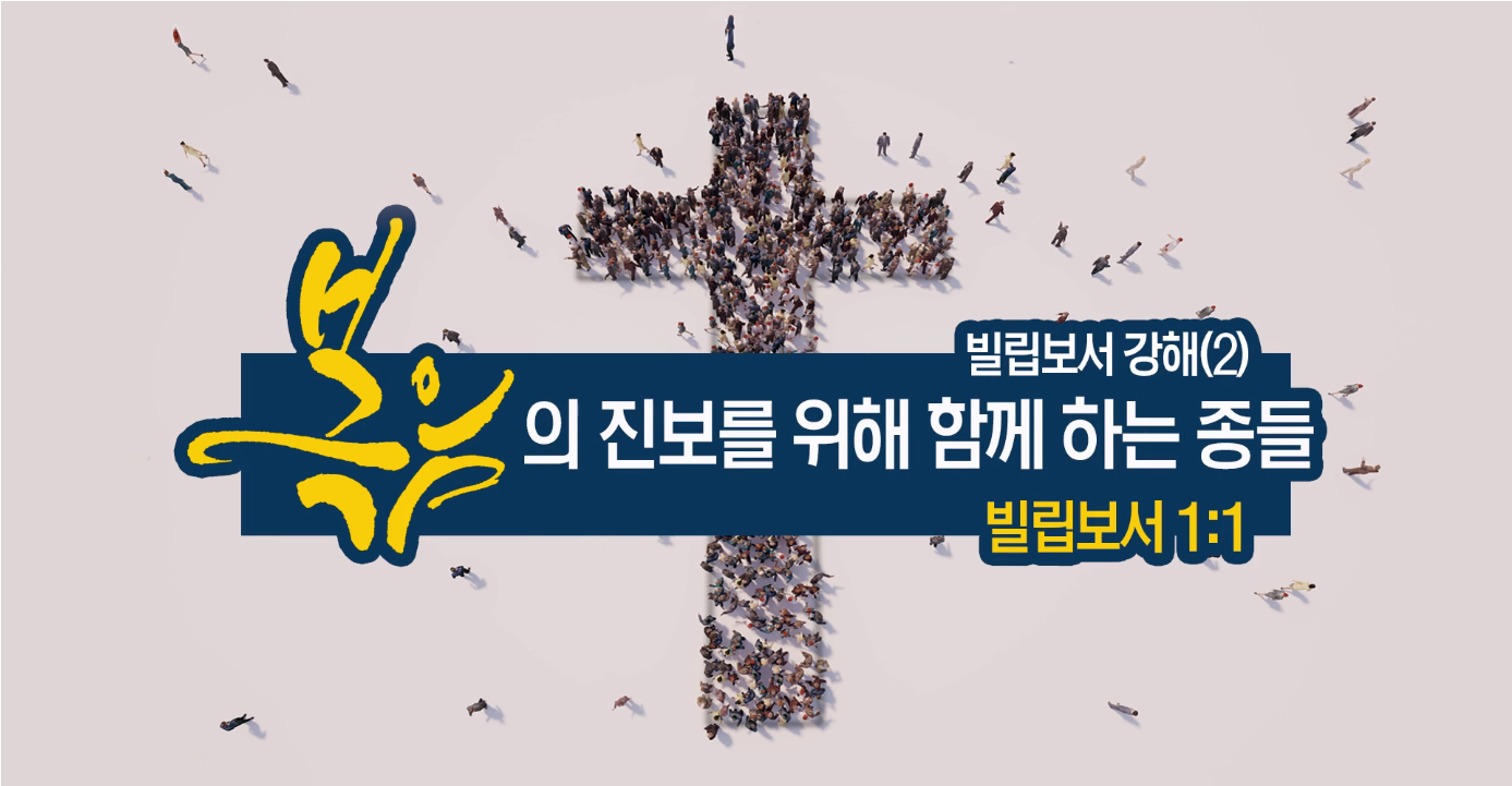  복음의 진보를 위해 함께 하는 종들