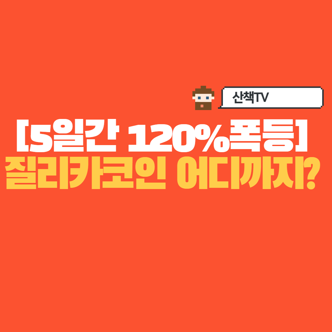  [120%️ 질리카코인]어디까지 상승할까?