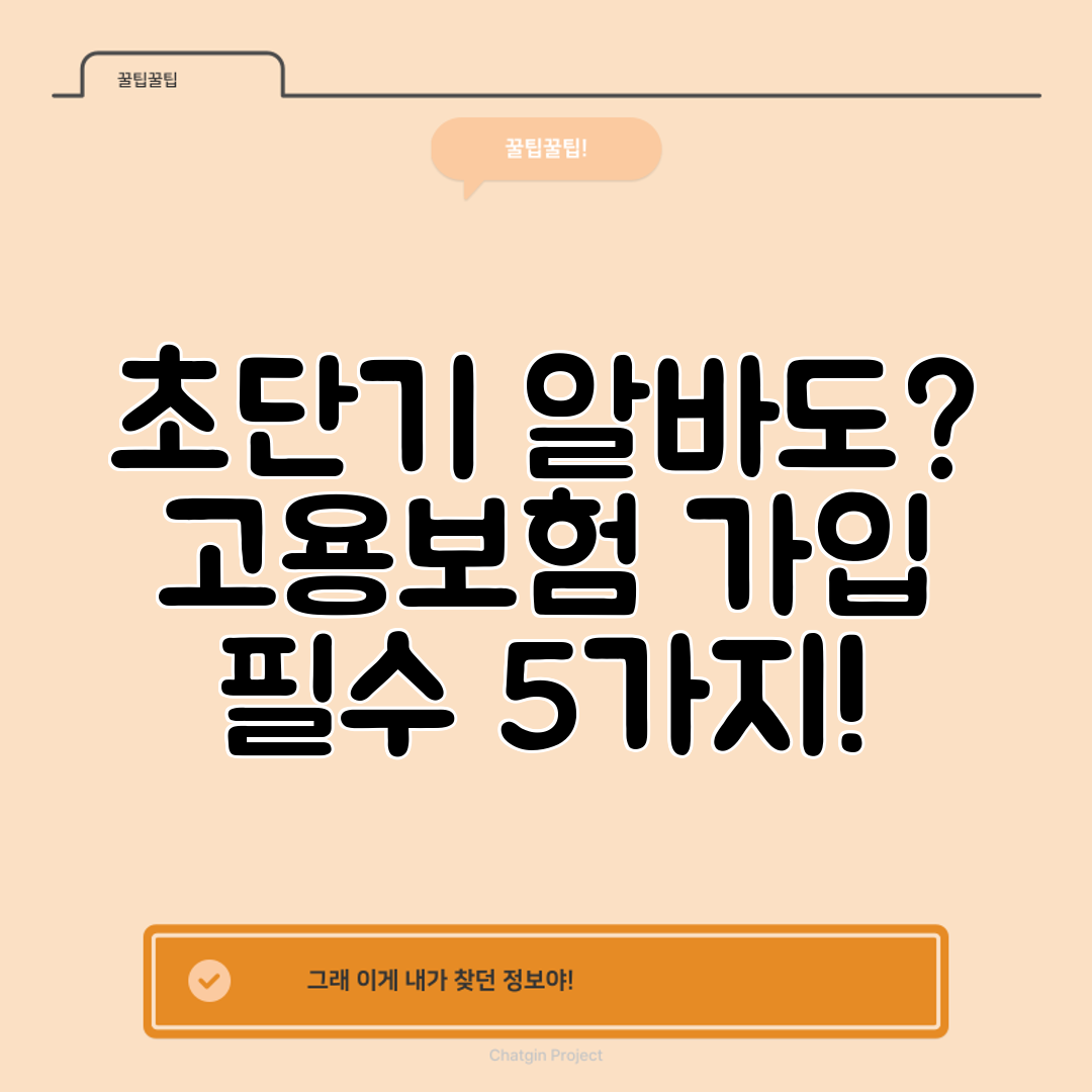초단기 알바도 고용보험 가입 필수 5가지!