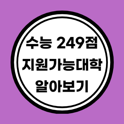 다군 인문계 수능 원점수 249점 이상 지원가능 대학