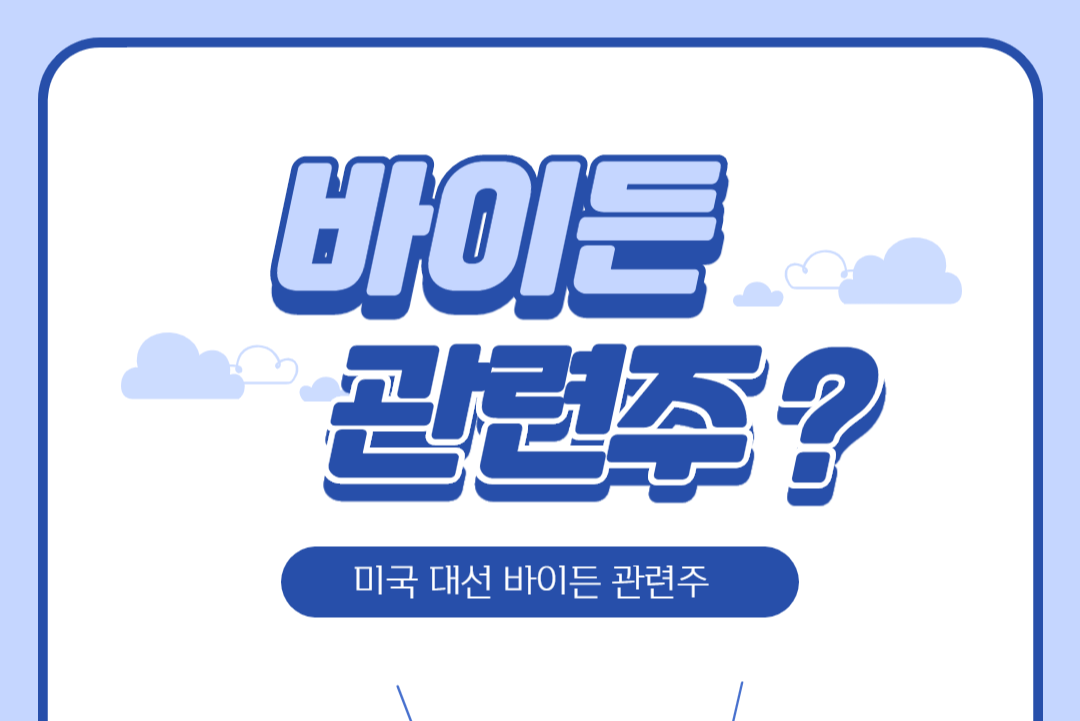  바이든 관련주!  (Joe Biden이 미국대통령이 된다면 feat  트럼프 낙선)