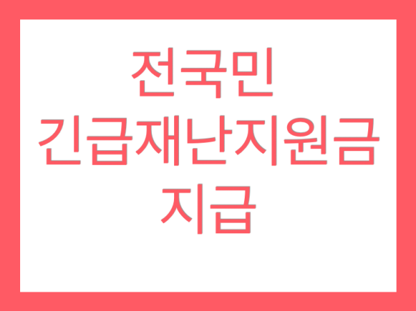  정부 긴급재난지원금 지급일 신청방법? 전국민 최대 100만원 혜택