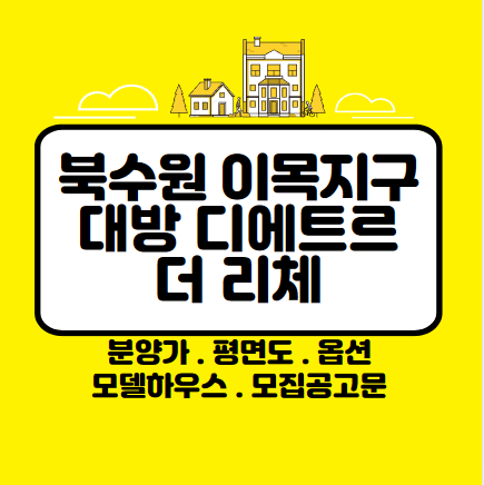 북수원 이목지구 대방 디에트르
북수원 대방
북수원 대방 디에트르
이목지구 대방 디에트르