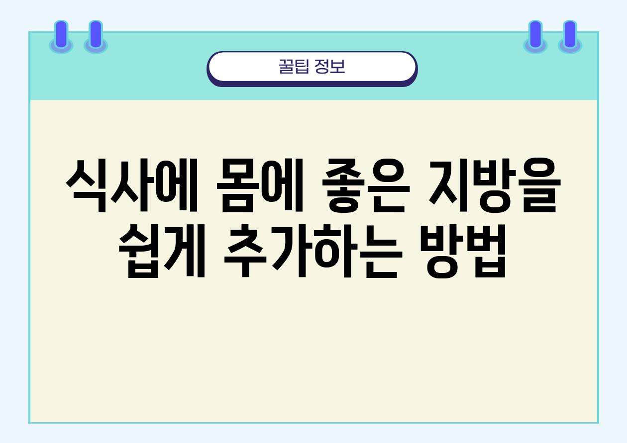 식사에 몸에 좋은 지방을 쉽게 추가하는 방법