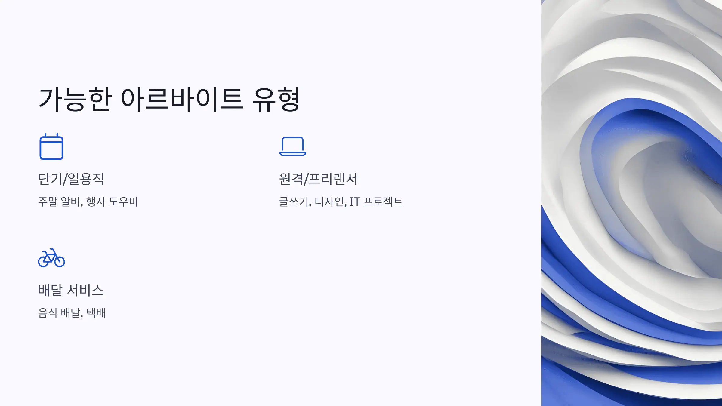 가능한 아르바이트 유형