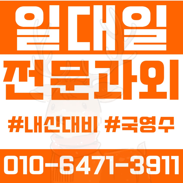  ️부천 옥길동과외 영어과외 수학과외 국어과외 국영수과외 초등과외 버들초 중등과외 옥길중 고등과외 범박고 여름방학특강 2학기대비