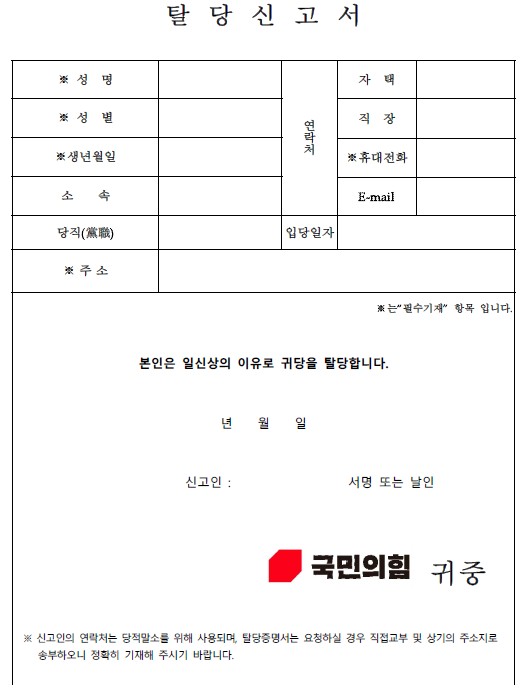 폭력적 탈당 신고