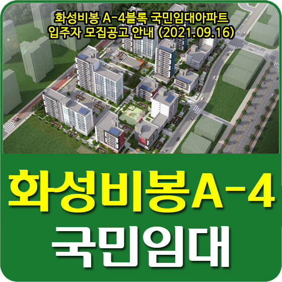  화성비봉 A-4블록 국민임대아파트 입주자 모집공고 안내 (2021.09.16)