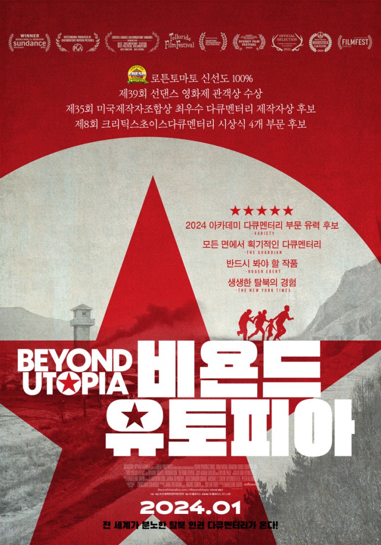  비욘드 유토피아 대전 시사회 소식