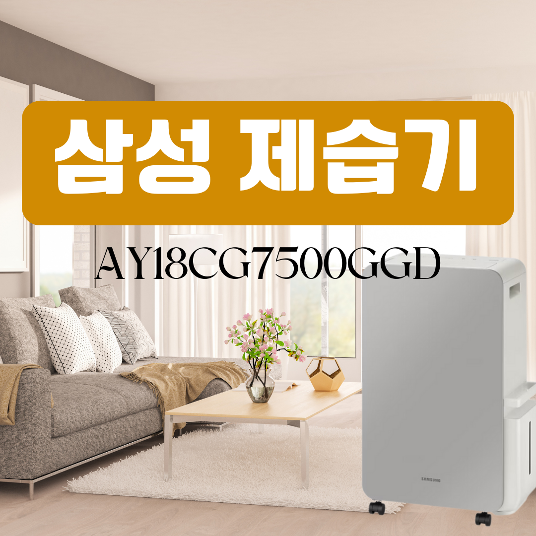 삼성 제습기 AY18CG7500GGD