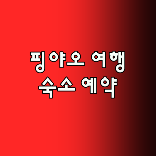 핑야오 여행 완벽 가이드! 고성 내 