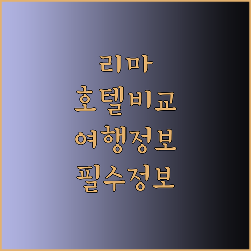 리마 여행 필수 정보 더블트리 바이 