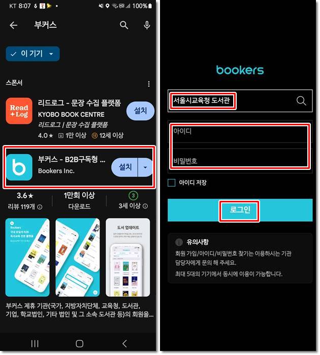 스마트폰 부커스 앱 설치하고 로그인 하는 화면