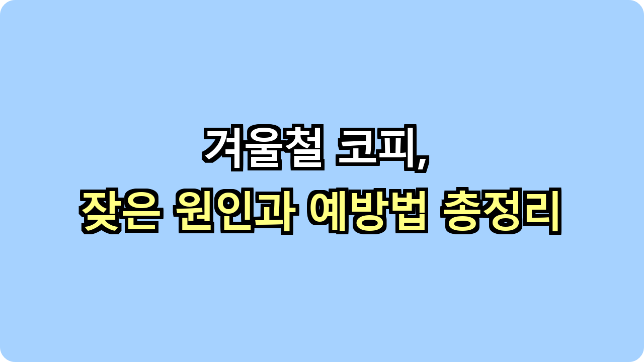 겨울철 코피, 잦은 원인과 예방법 총정리