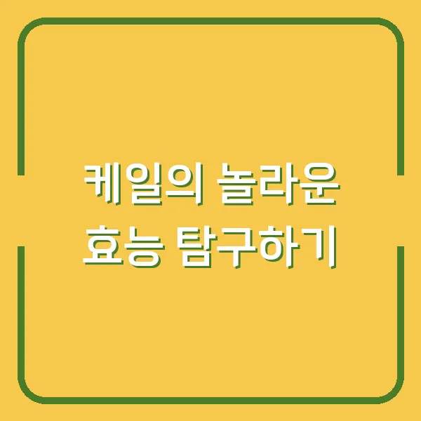 케일의 놀라운 효능 탐구하기