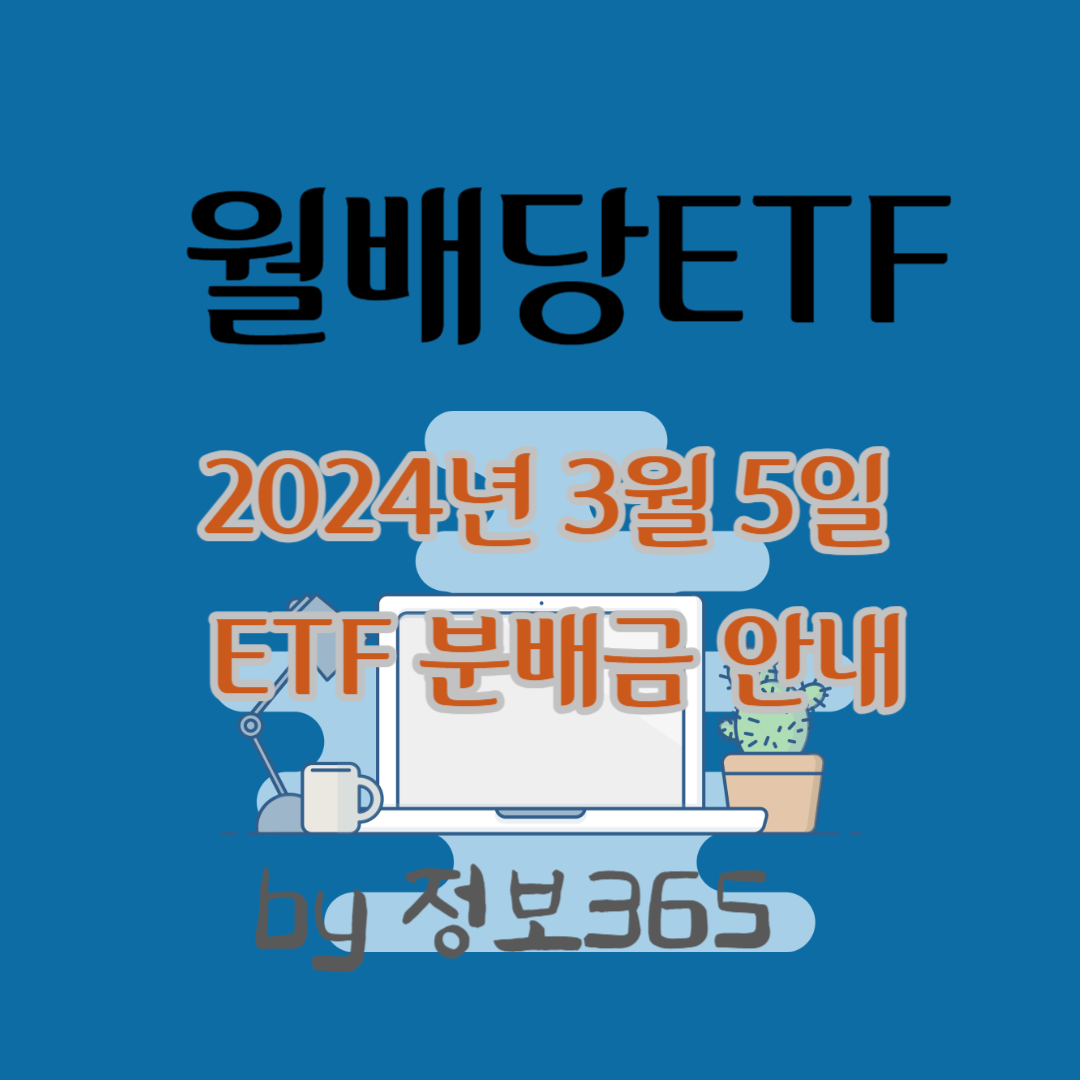 2024년 2월 분배지급예정일 3월 5일 ETF 분배금 안내